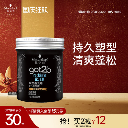 施华蔻got2b酷印轻盈定型发泥