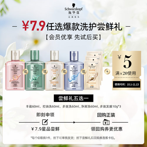 【会员7.9元尝鲜礼】施华蔻多效修护洗发水丰盈蓬松洗护控油去屑