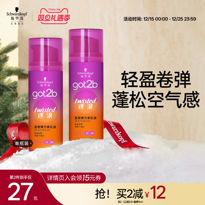 施华蔻蓬松got2b弹力素