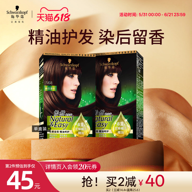 施华蔻精油染发剂自己在家
