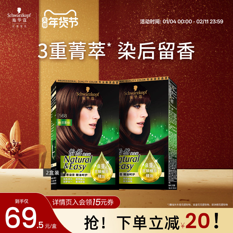 施华蔻染发膏染发剂怡然精油自己在家染植物纯染膏盖白2盒,淘宝优惠券,粉丝福利购,淘宝优惠卷