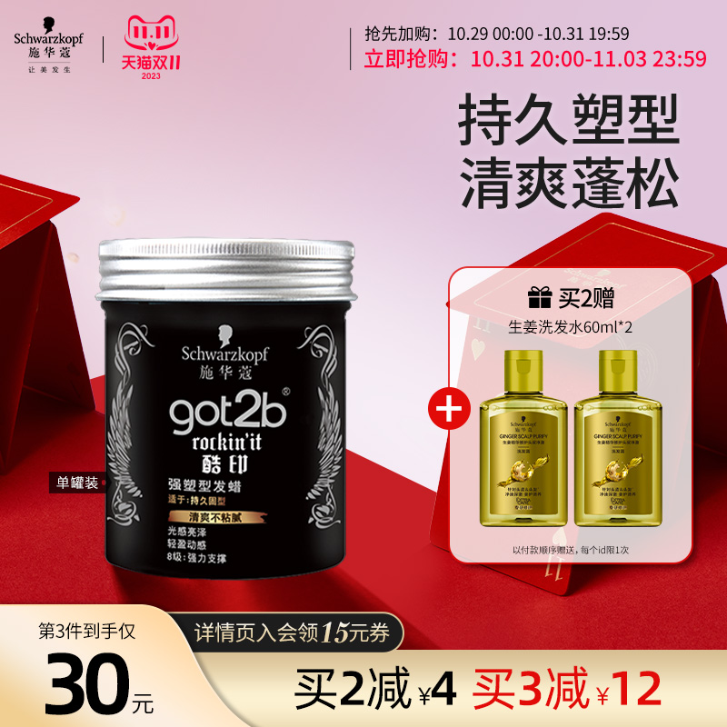 【双11抢购】施华蔻got2b酷印短发持久轻盈发泥发蜡清香男士100g