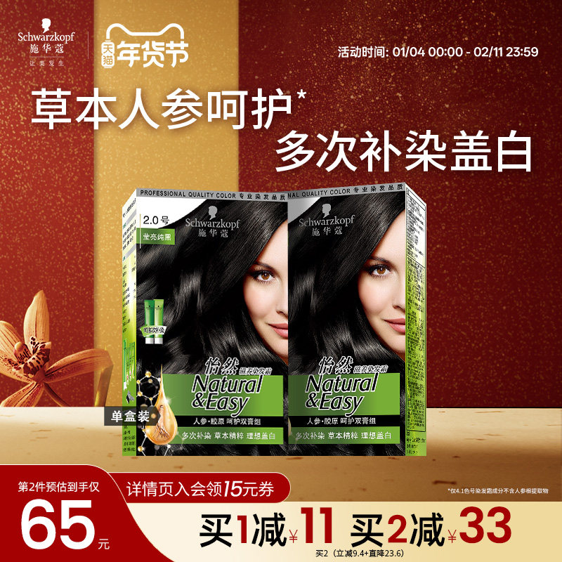 施华蔻染发膏染发剂自己在家怡然人参纯黑植物盖白黑茶色官方正品