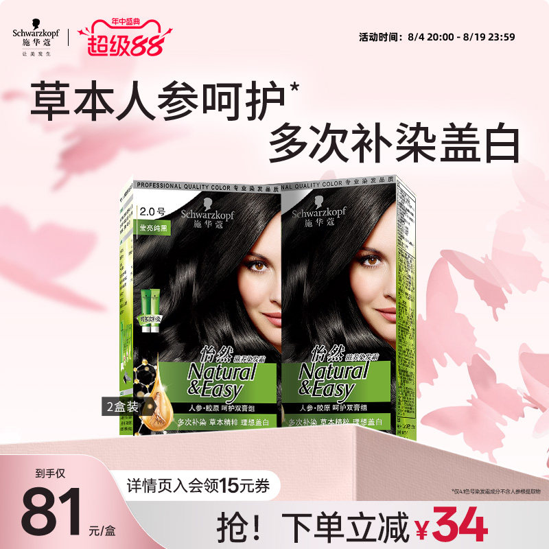 施华蔻染发膏染发剂自己在家染怡然人参植物盖白纯黑茶色女2盒