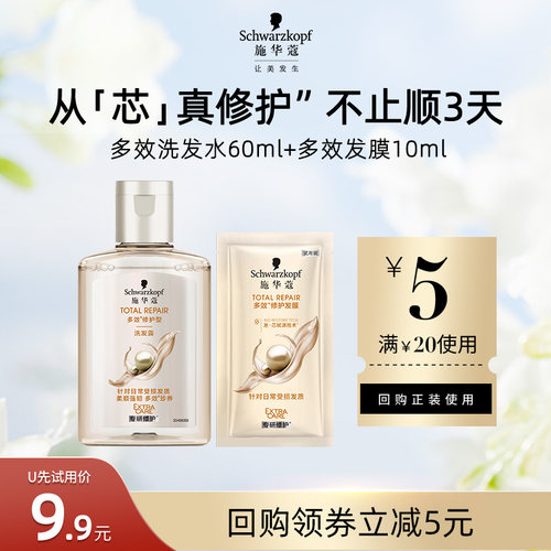 【U先试用】施华蔻多效洗发水60ml+多效发膜10ml（每个ID限1件）