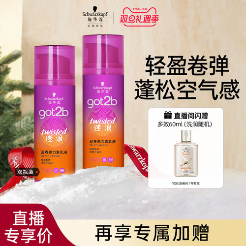 施华蔻碎发神器got2b迷浪蓬然