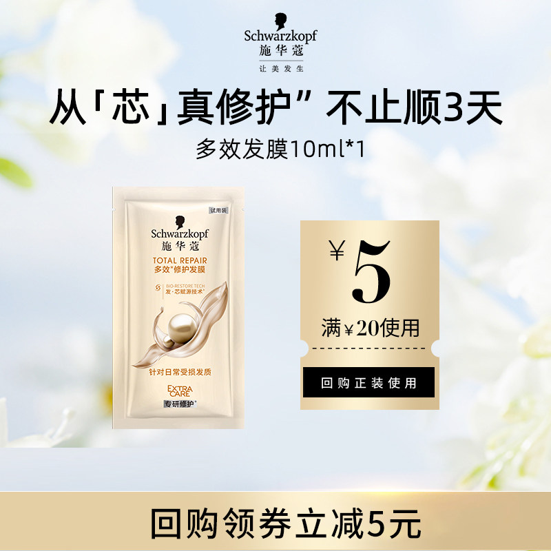 【入仓】施华蔻多效修护发膜10g*1（每个ID限1件） - 施华蔻官方旗舰店出品