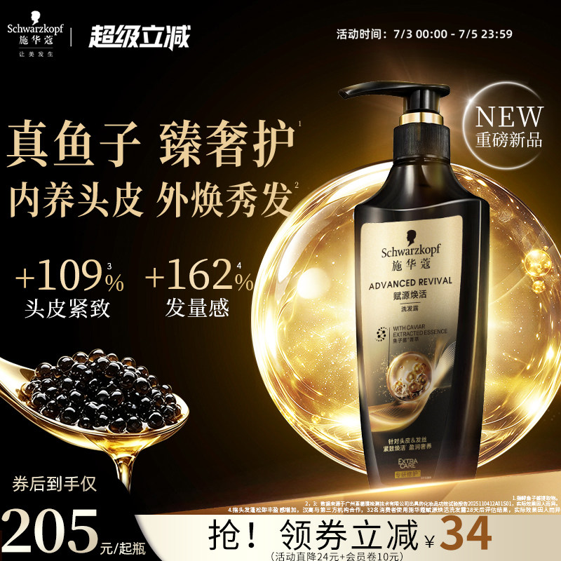 施华蔻赋源焕活鱼子酱洗发水蓬松修护抗糖洗发露头皮紧致洗发膏