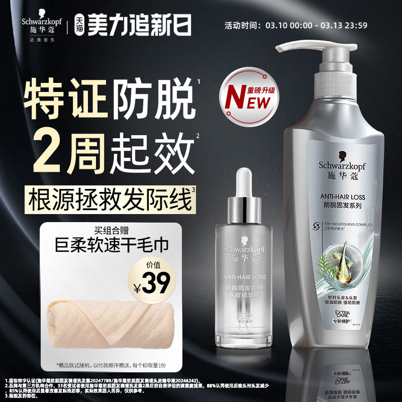 施华蔻防脱发洗发水固发防脱蓬松侧柏叶何首乌洗发露精华液套装