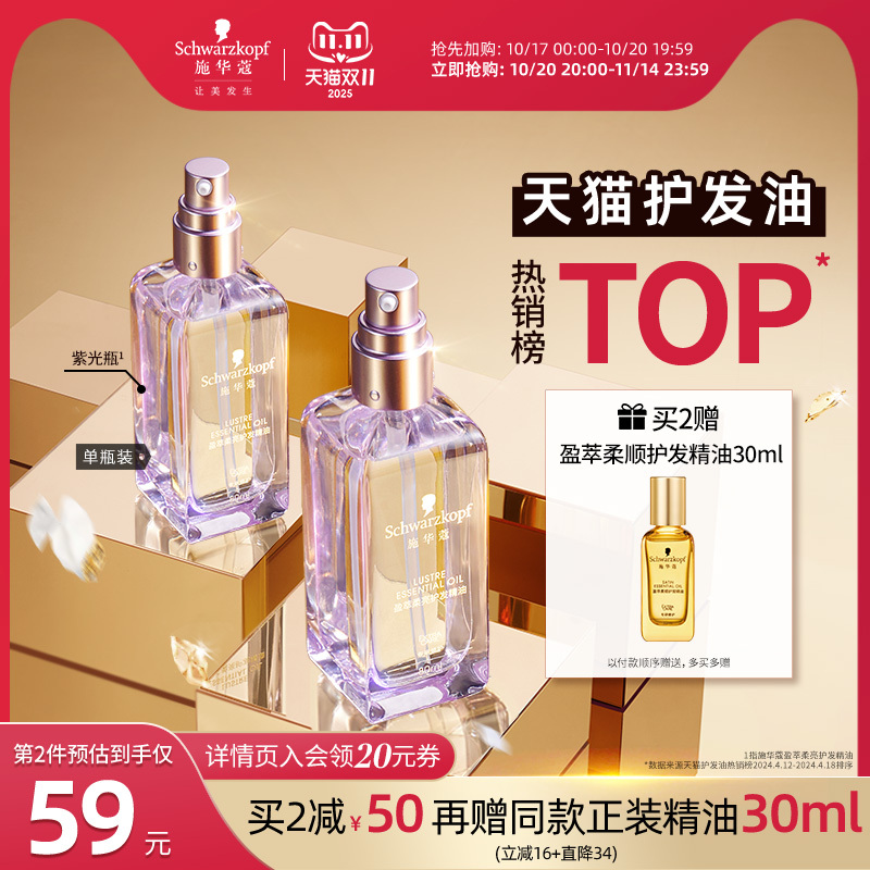 施华蔻盈萃柔亮护发精油轻盈修护