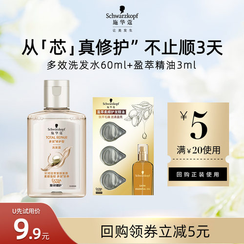 【U先试用】施华蔻多效洗发水60ml+盈萃3ml组合装（每个ID限1件）