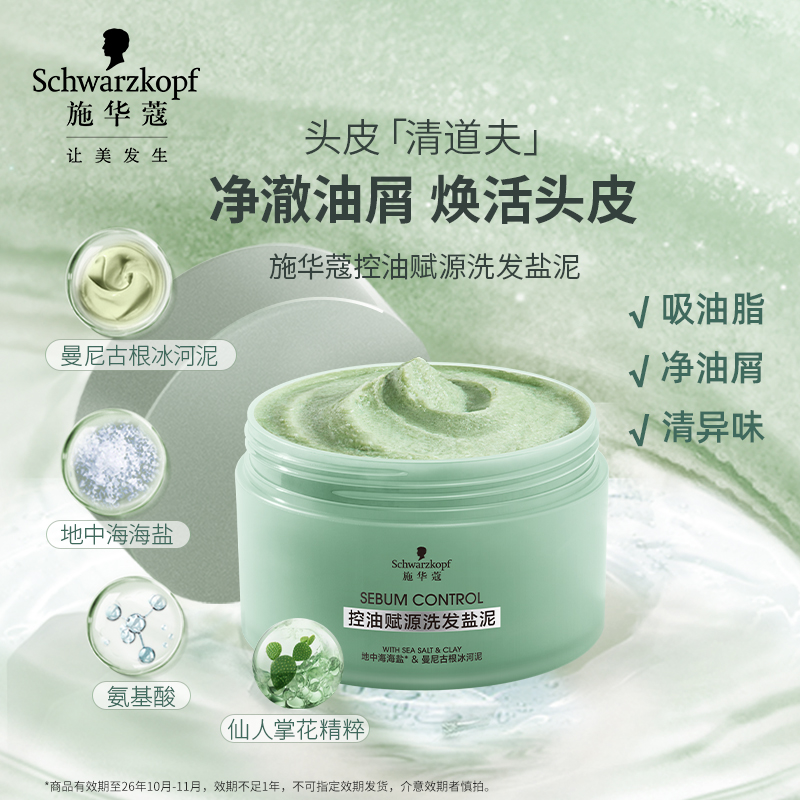 施华蔻控油赋源洗发盐泥/头皮精华液去屑蓬松修护效期至26年10月