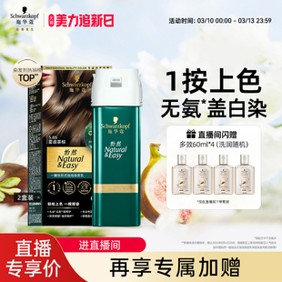 【店播尊享】施华蔻染发剂怡然一按染植物泡泡染无氨盖白 2盒装