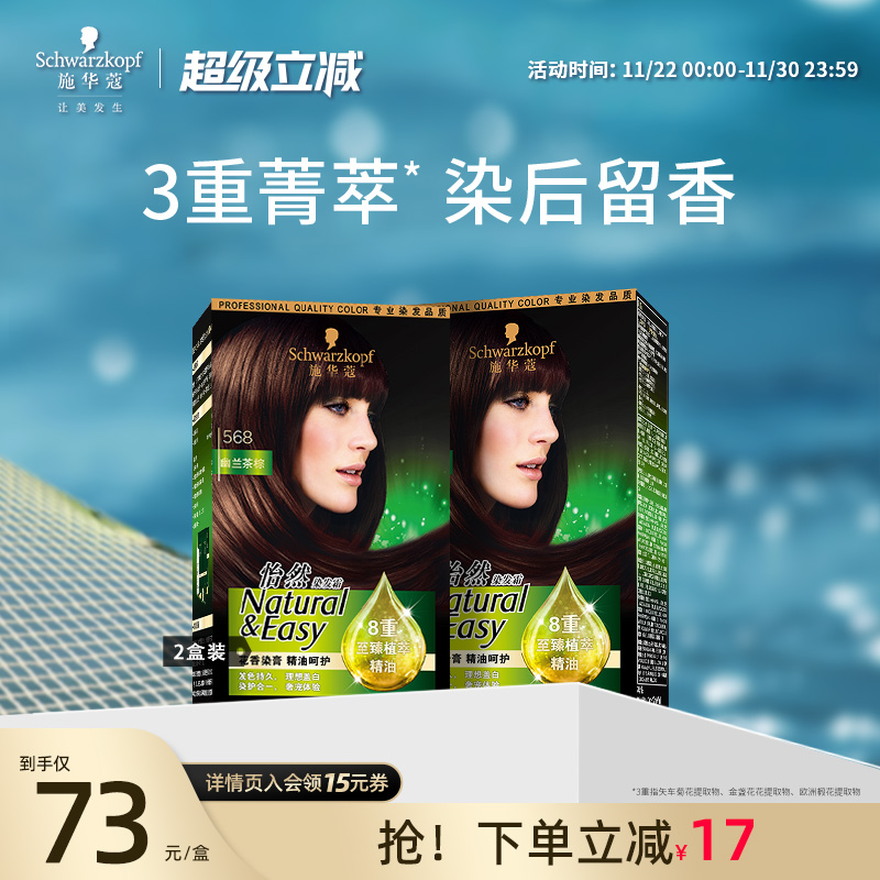 施华蔻精油染发剂流行色黑茶色