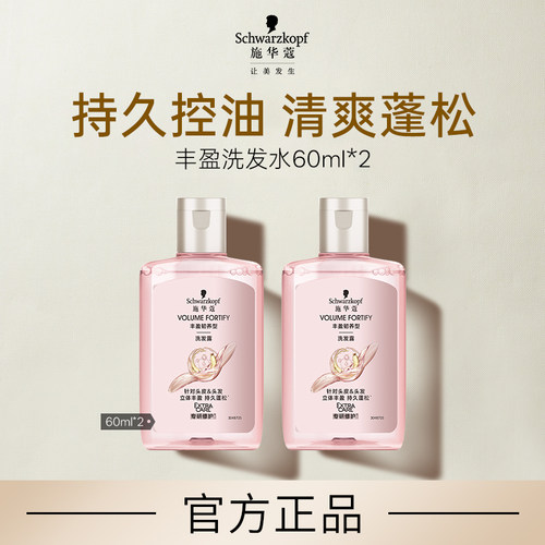 【顺买】施华蔻丰盈洗发露60ml*2（每个ID限1件）