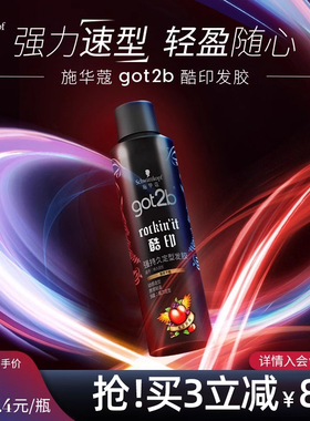 施华蔻got2b酷印发胶定型喷雾强力持久清香碎发造型蓬松男士250ml