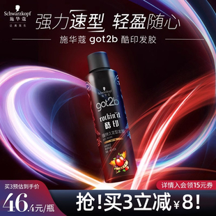 施华蔻got2b酷印发胶定型喷雾强力持久清香碎发造型蓬松男士 250ml