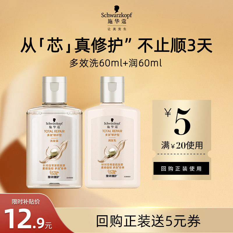 【U先试用】施华蔻多效洗发水60ml+润发乳60ml（每个ID限1件）