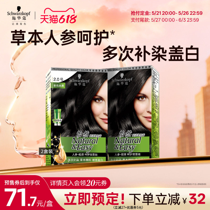 【抢先付定】施华蔻染发膏染发剂怡然人参植物盖白纯黑茶色女2盒
