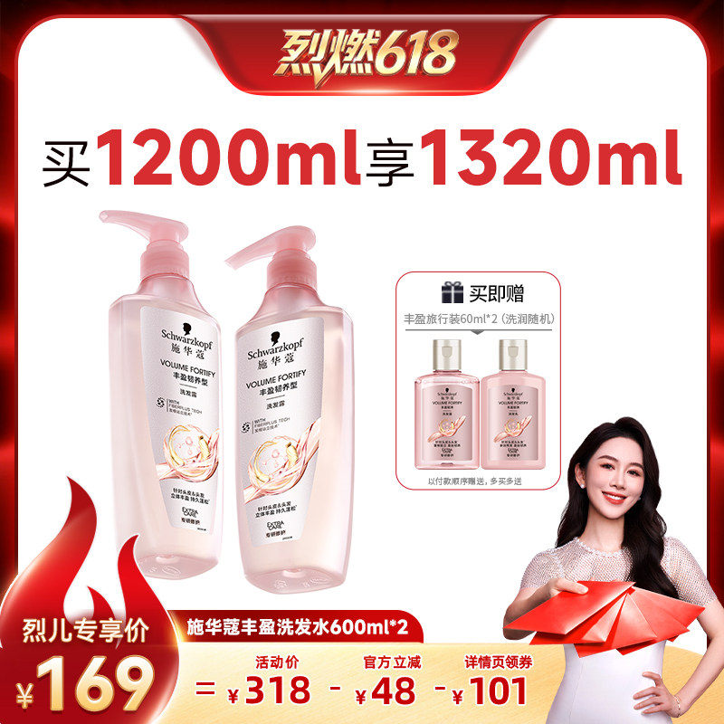 【烈燃618】施华蔻丰盈控油去屑洗发水套装600ml*2