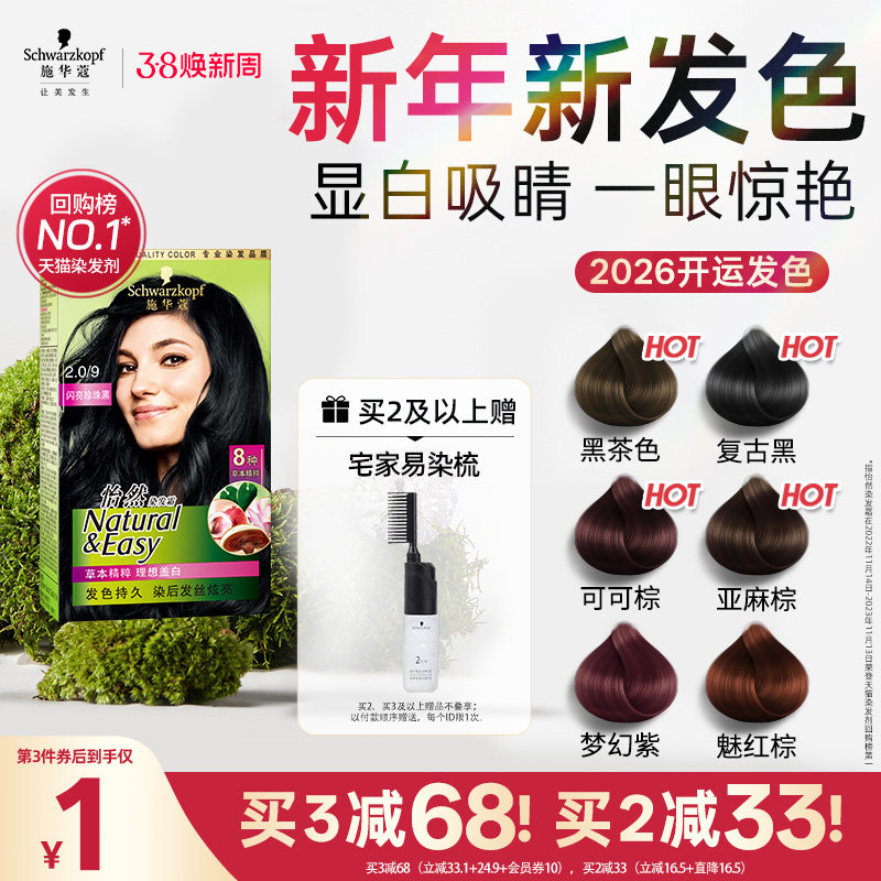 施华蔻染发膏染发剂自己在家染怡然无氨植物纯盖白黑茶色官方正品