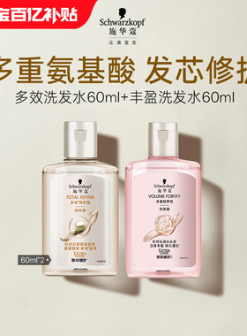 【百补】施华蔻洗发水修护柔顺蓬松清洁控油洗护60ml*2组合