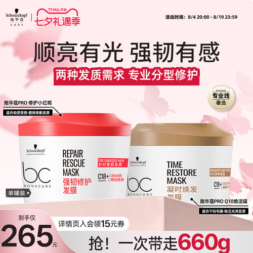 施华蔻专业Q10焕活发膜
