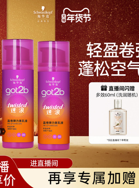 【店播尊享】Got2b迷浪蓬然盈卷弹力女素保湿丰盈清爽碎发200ml