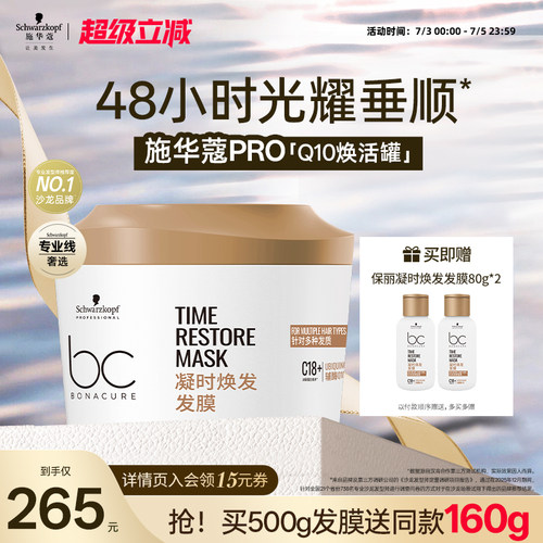 施华蔻专业Q10焕活发膜