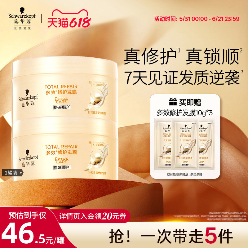 施华蔻多效发膜修护干枯染烫受损发滋养保湿顺滑改善毛躁2罐装