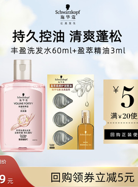 【U先试用】施华蔻丰盈洗发水60ml+盈萃3ml组合（每个ID限1件）