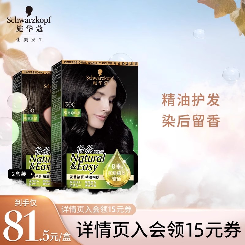 施华蔻精油染发剂流行色黑茶色