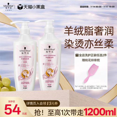 施华蔻羊绒脂烫染受损修护洗发水