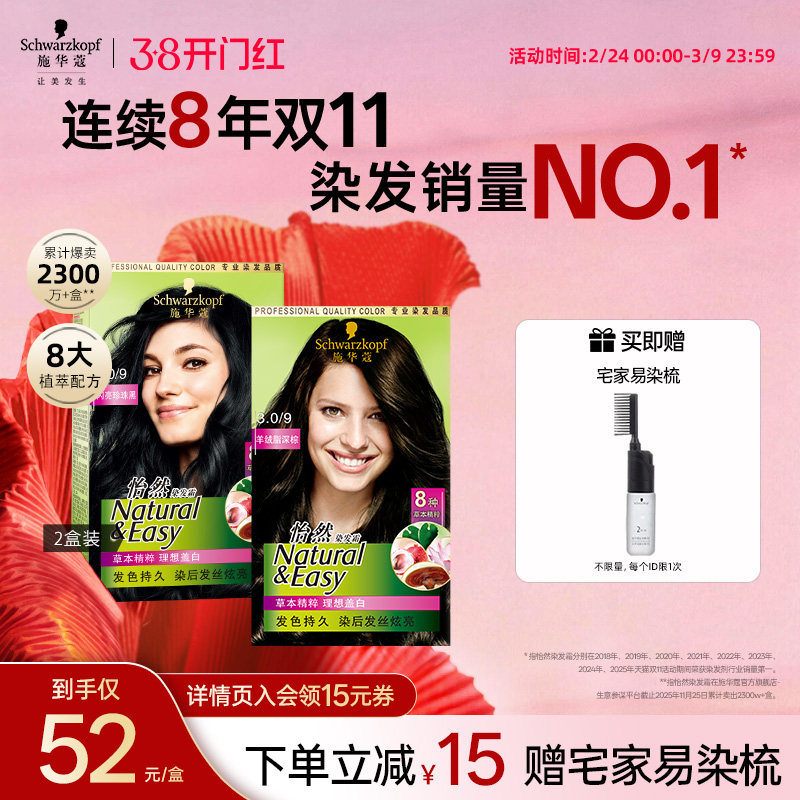 施华蔻染发膏染发剂自己在家染怡然无氨植物纯盖白黑茶色官方2盒 - 施华蔻官方旗舰店出品