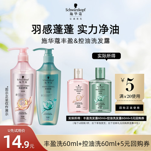 【U先试用】施华蔻丰盈洗60ml+控油洗60ml     （每个ID限1件）