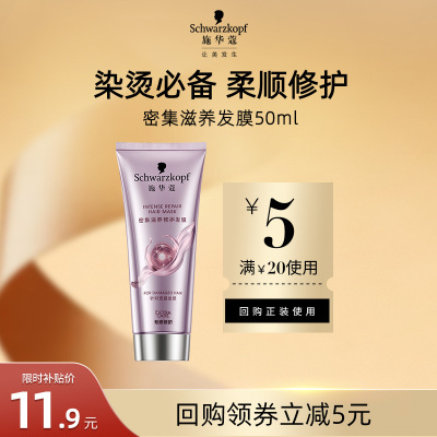 【U先试用】施华蔻密集滋养发膜50ml（每个ID限1件）