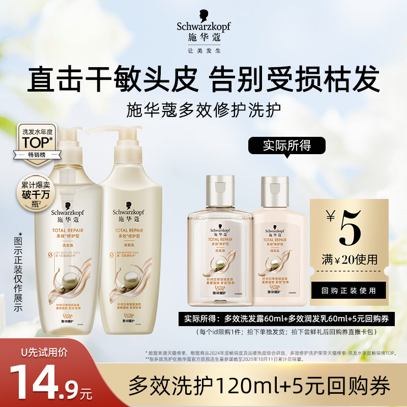 【U先试用】施华蔻多效洗发水60ml+润发乳60ml（每个ID限1件）