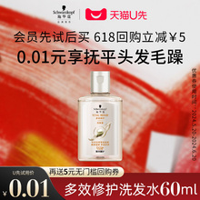 【会员U先试用】施华蔻多效修护洗发水60ml（每个ID限1件）