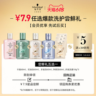 【会员7.9元尝鲜礼】施华蔻多效修护洗发水丰盈蓬松洗护控油去屑