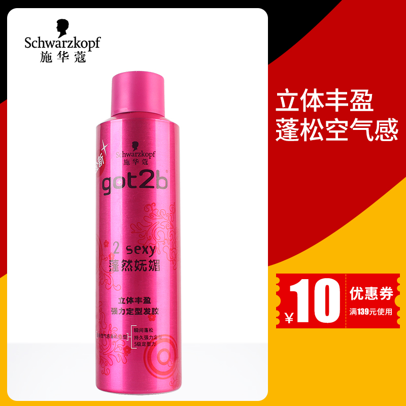 施華蔻got2b蓬然嫵媚立體豐盈強力定型發膠蓬松空氣感造型250ml