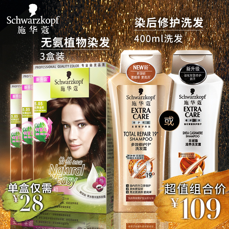 Schwarzkopf 施华蔻 怡然染发霜 3盒装 多色可选+多效修护19洗发水 400ml