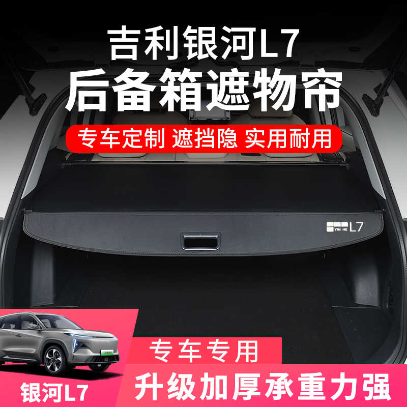 银河L7专用后备箱遮物帘原厂隔板
