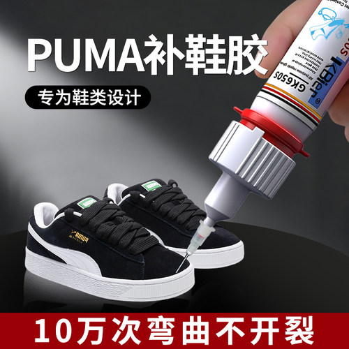 补鞋胶粘鞋PUMA专用胶水彪马防水运动鞋篮球鞋帆布鞋板鞋强力沾鞋子不伤鞋软胶鞋鞋底鞋厂专用502速干胶
