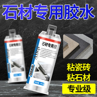 石材专用胶防水万能快干胶水粘鹅卵石石板花岗石大理石石英石强力裂缝粘接无痕修复瓷砖石头造景修补胶粘合剂