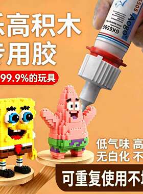 乐高积木专用胶diy加固黏胶建筑房屋模型拼装玩具大小微粒稳固胶高达积木修复模型编织物品胶水修复万用胶