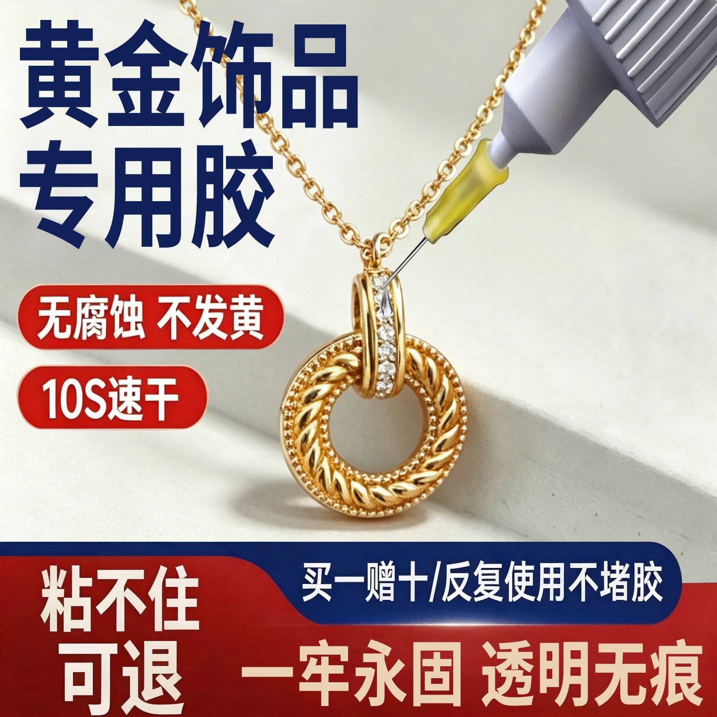 黄金饰品专用胶水镶嵌首饰宝石修复透明无痕粘得牢玉器戒指珍珠手镯项