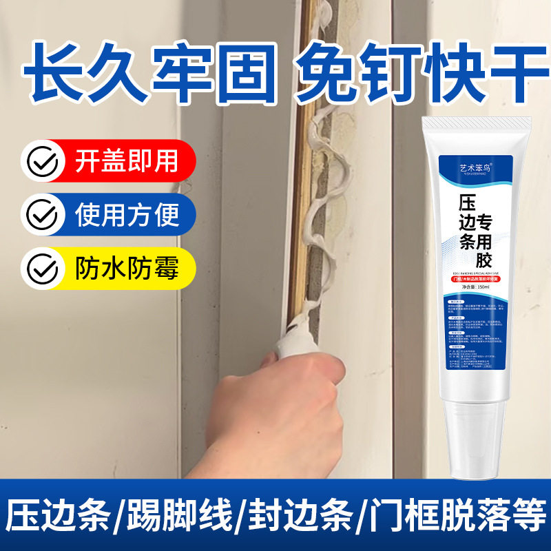 踢脚板专用胶高粘度强力胶贴墙面置物架挂钩瓷砖万能免液体钉木地板门槛压条胶踢脚线黏合剂多功能防水家用胶