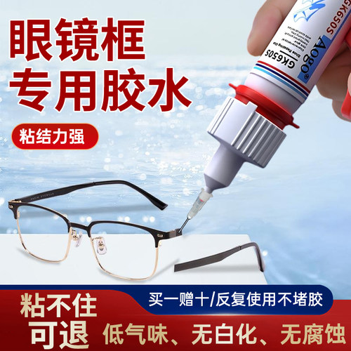 德国粘眼镜框专用胶水粘镜片鼻托无框眼镜胶水维修眼镜腿强力防水透明无痕修复断裂专用粘合剂502速干胶
