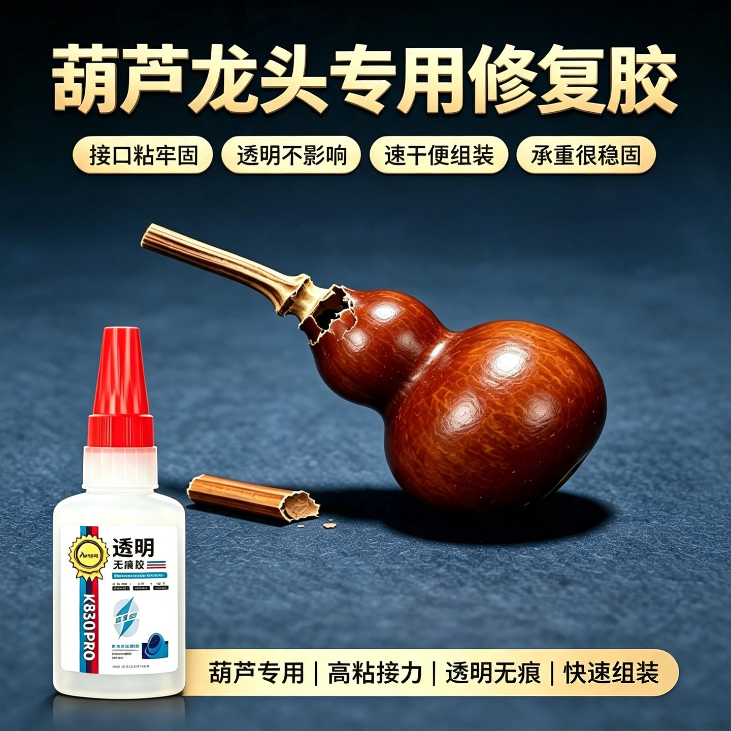 文玩葫芦龙头专用胶水断柄裂纹文玩玉米核桃手串粘接速干透明无痕不发黄防开裂手捻葫芦修复耐盘玩胶水