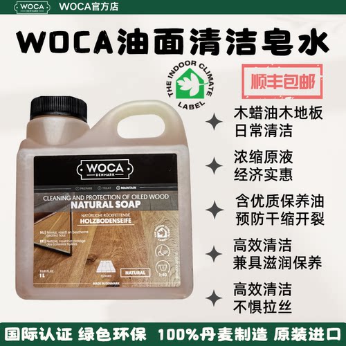 WOCA油面清洁皂水(老包装）-油面木地板、家具的日常温和清洁